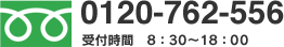 0120-762-556 受付時間　8：30～17：30