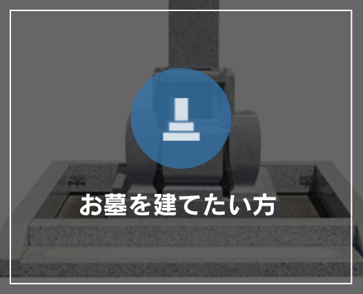 お墓を建てたい方