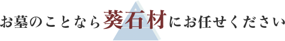 お墓のことなら葵石材にお任せください。