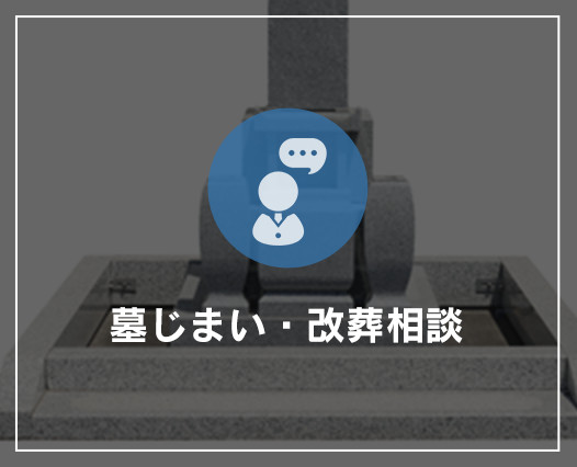 墓じまい・改葬相談