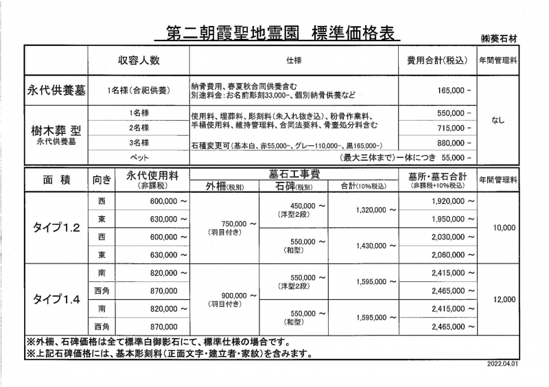 第二朝霞聖地霊園　標準価格表-1