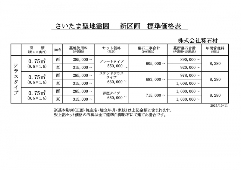 標準価格表 新区画 さいたま聖地テラス0.75㎡